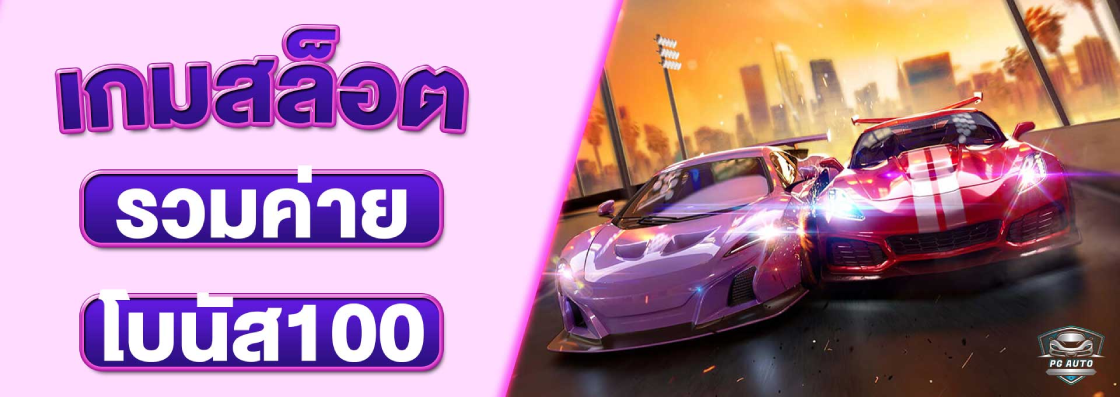 Auto Auto สล็อต